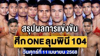 สรุปผลการแข่งขัน ศึก ONE ลุมพินี 104 ศุกร์ที่ 11 เมษายน 2568 (พากย์ไทย+อีสาน)