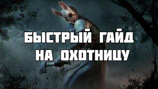 Быстрый гайд на Охотницу | 2,5 min! | Dead by Daylight - Huntress guide