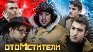 отоМСТИТЕЛИ. Кринж студия фильм, Комрад Майор или сериал на коленках