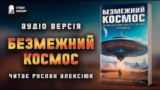 Збірка "Безмежний космос" #фантастика #аудіокнига #космос #сучасніавтори #2024 #контакт #роботи