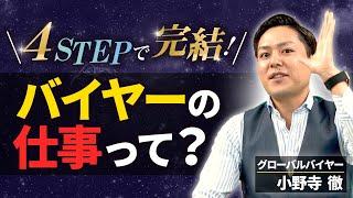 【 徹底解説】バイヤーの仕事の全貌を大公開します！