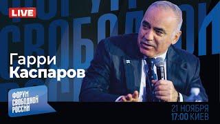 LIVE: Глобальный расклад с Гарри Каспаровым. Чего ждать от Трампа? Путин готовится к ядерной войне?