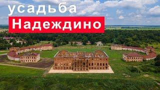 Усадьба Надеждино князя Куракина. С высоты и интерьеры