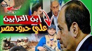 إبن الترابين علي حدود مصر ـ أبو شباب يـهـ.ـدد رفح و يكون ميليـ.ـشيات خطيـ.ـرة قرب سيناء