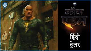 ब्लैक एडम (Black Adam) - Official Hindi Trailer 1