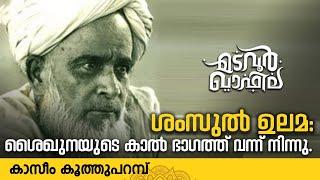 ശംസുൽ ഉലമ: ശൈഖുനായുടെ കാൽ ഭാഗത്ത് വന്ന് നിന്നു | Madavoor Qafila | #EKusthad #Shams-ul-Ulama