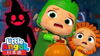 ハロウィンはこわくない - ハッピーハロウィン | ハロウインソング | ごっこ遊び | 童謡と子供の歌 | Little Angel - リトルエンジェル日本語