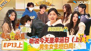 MULTISUB【友间合租屋】EP13上：听说今天是幸运日（上）男生女生坦白局！ #友间合租屋  | 李希侃/李汶翰/杨迪 /谢可寅/小鹿|#优酷综艺