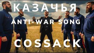 Казачья песня | Cossack #antiwar song