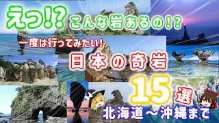 旅行気分！？『日本の奇岩15選』【ゆっくり解説】