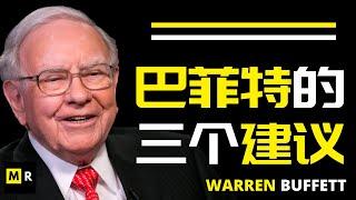 巴菲特的三个建议 | Three advices from Warren Buffett