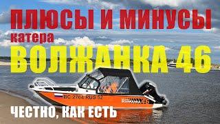 Волжанка 46 Fish. Плюсы и минусы катера