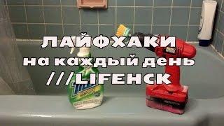 Лайфхаки или ПОЛЕЗНЫЕ СОВЕТЫ на каждый день!