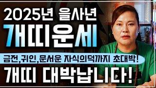 2025년 하반기 대박나는 개띠운세 300억 대운 들어온다! X월 엄청난 문서운이 강하게 들어와 인생 역전 되고 운명이 바뀌는 58년생 70년생 82년생 94년생 개띠 운세!