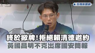 快新聞／終於掀牌！拒絕賴清德邀約　黃國昌明不克出席國安簡報