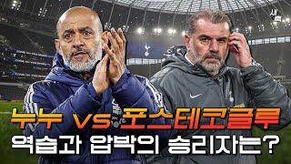 '누누 vs 포스테코글루' 극단적인 공격축구와 역습의 대결! 어떤 감독이 승리하게 될까?