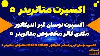 ربات سیگنال یاب اندیکاتور MACD Color Histogram مخصوص متاتریدر 5