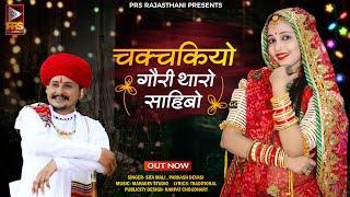 Chakchakiyo Gauri Tharo Sahibo Rajasthani Viral Song 2023 | Sita Mali,Prakash Dewasi New Marwadi Song