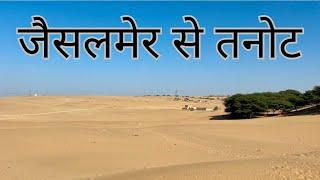 Jaisalmer to Tanot Village on India - Pakistan Border | Tanot Mata Temple | The Young Monk |