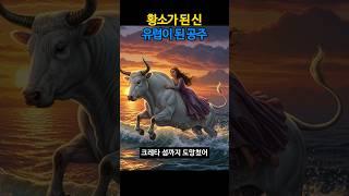 에우로페, 황소에게 납치당해 유럽이 된 공주