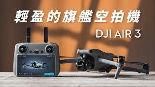 DJI Air 3 detailed comparision ｜Dual main camera ｜Omnidirectional Obstacle Avoidance tested