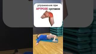 #артроз #артрозсуставов #коксартроз #лечение #полезныесоветы #полезно #лфк #суставыболят  #здоровье