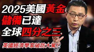 2025美國黃金儲備已達全球四分之三！英國經濟學家破防大駡！#时间 #經濟 #窦文涛 #历史 #圆桌派  #文化 #聊天 #川普 #中美关系 #推薦 #熱門