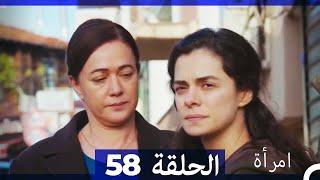 المرأة  الحلقة 58 (Arabic Dubbed)