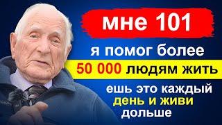 СТАРЕЙШИЙ ДОКТОР СЕРДЦА: ЕШЬТЕ ЭТО КАЖДЫЙ ДЕНЬ И ДОЖИВИТЕ ДО 100+ | Здоровье и долголетие