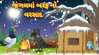 જંગલમાં બરફનો વરસાદ || ગુજરાતી વાર્તા || jungle me barf ki barish || Gujarati varta Gujarati story