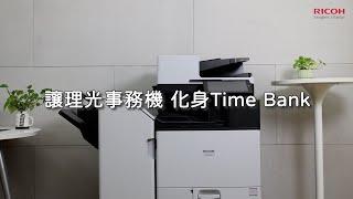 台灣理光 Time Bank｜雙面一次掃，高效又可靠