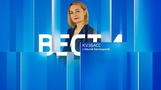 Вести-Кузбасс в 09:00 от 12.08.2024