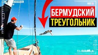 ПУТЕШЕСТВИЕ НА ЯХТЕ. ПОСМОТРИ НА БЕРМУДСКИЙ ТРЕУГОЛЬНИК ИЗНУТРИ!