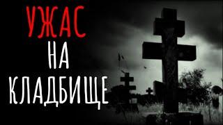 УЖАС НА КЛАДБИЩЕ МОГИЛА ЕДИНСТВЕННОЙ ЧЁРНОЙ ВЕДЬМЫ НА ТАЙНОМ СЕКРЕТНОМ ПОГОСТЕ О КОТОРОМ МОЛЧАЛИ ВСЕ