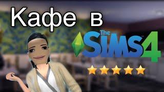 Строю кафе мечты в Sims4 часть 1