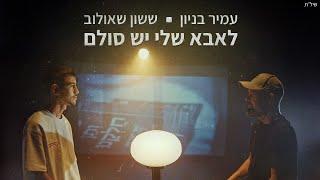 עמיר בניון וששון איפרם שאולוב - לאבא שלי יש סולם | מתוך פרויקט "ותן חלקנו"