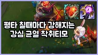 [항심] 평타 칠때마다 무한으로 강해지는 강심 균열 착취 티모. 체력은 곧 딜이다. 티모 VS 탐켄치(TeeMo vs Tahm kenchi)