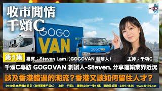 千頌C專訪 GOGOVAN 創辦人-Steven 分享運輸業界近況，談及香港錯過的潮流？；香港又該如何留住人才？︱收市閒情千頌C︱主持：千頌C，嘉賓：Steven Lam（GOGOVAN 創辦人）