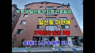 부평구 일신동 신축빌라 이안애 넓은 대형 3룸! 송내 IC 1분 송내역 도보 3분! 2억원대 쓰리룸!