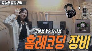 홈레코딩 작업실 장비 리뷰 | 가성비템부터 업그레이드하는 과정