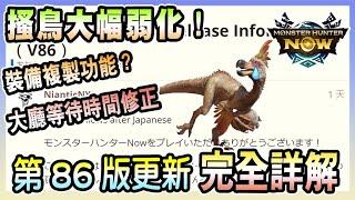 【魔物獵人NOW MH:NOW】裝備複製功能實裝!第86版大型更新內容完全詳解!