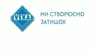 Вікна КАНТАЛЬ із профілю VEKA   Ми створюємо затишок