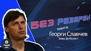 Изчезваща порода левскар! Георги Славчев в "Без резерви" #21