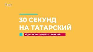 30 секунд на татарский: Ходай тел ачкычлары бирсен!