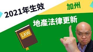 美国加州洛杉矶驻Anaheim地产经纪人陈建友谈2021年生效加州地产法律。购买法拍屋该留意那些新规定。购买Condo来出租条件放宽了。房东有义务帮某种房客建立信用？欢迎收看建友和您谈地产（2021）