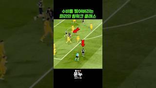 파리의 정교한 팀워크 클래스 #축구