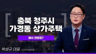 충북 청주시 흥덕구 가경동 상가주택, 매수 전망은?