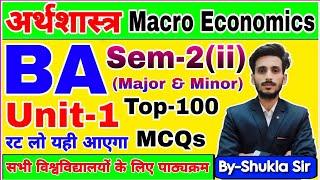 Live आज रात 9 बजे | economics ba 2nd semester-2025 | Unit-1 ke V.V.imp 100 MCQs | Macro economics