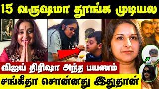 15 வருஷமா தூங்க முடியல! வேதனை பட்ட Malavika Avinash | Vijay Trisha Video | Sangeetha Vijay Issue