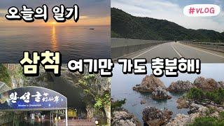 삼척여행 vlog 삼척 여기만 가도 충분해! (환선굴 / 장호항 / 도하문어)